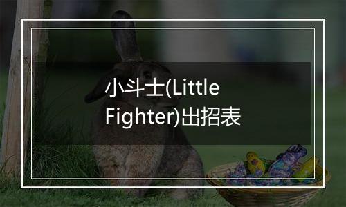 小斗士(Little Fighter)出招表