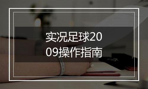 实况足球2009操作指南