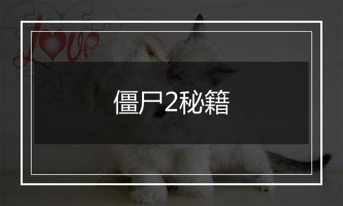 僵尸2秘籍