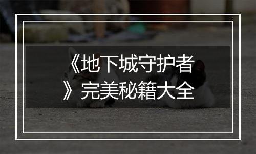 《地下城守护者》完美秘籍大全
