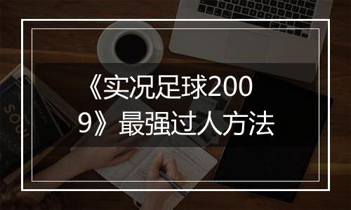 《实况足球2009》最强过人方法