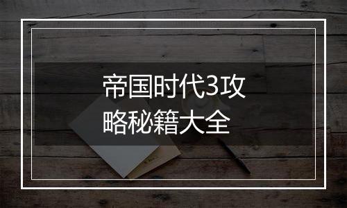 帝国时代3攻略秘籍大全