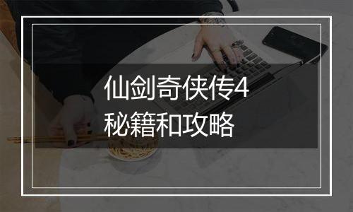 仙剑奇侠传4秘籍和攻略