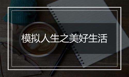 模拟人生之美好生活