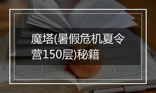 魔塔(暑假危机夏令营150层)秘籍