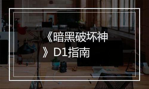 《暗黑破坏神》D1指南