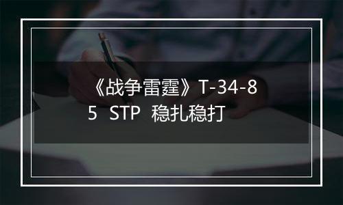 《战争雷霆》T-34-85  STP  稳扎稳打