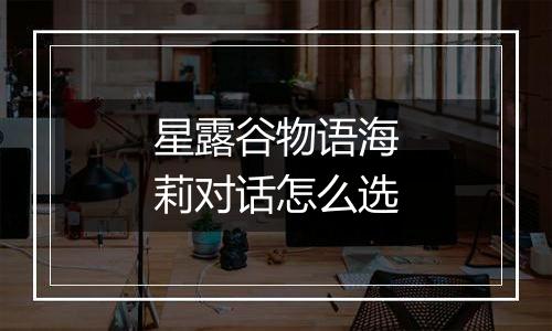 星露谷物语海莉对话怎么选