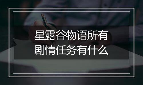 星露谷物语所有剧情任务有什么