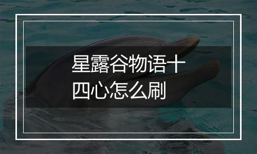 星露谷物语十四心怎么刷