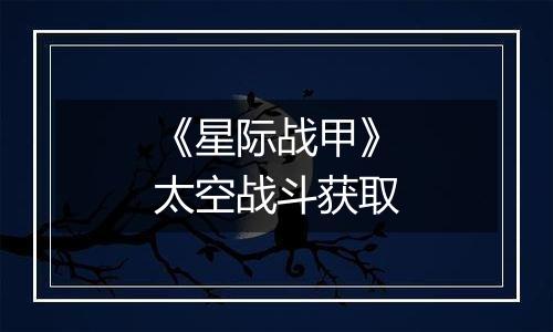 《星际战甲》太空战斗获取