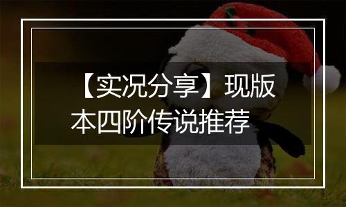 【实况分享】现版本四阶传说推荐