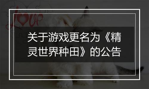 关于游戏更名为《精灵世界种田》的公告