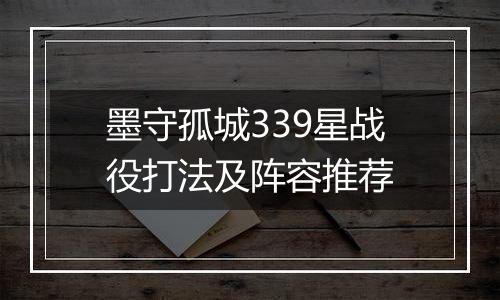 墨守孤城339星战役打法及阵容推荐