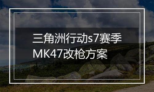 三角洲行动s7赛季MK47改枪方案