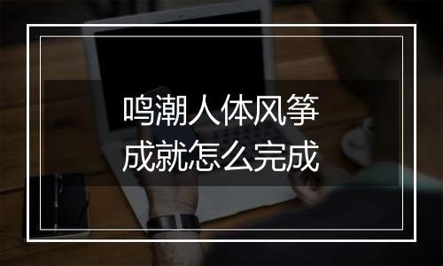 鸣潮人体风筝成就怎么完成