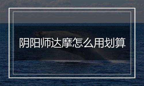 阴阳师达摩怎么用划算