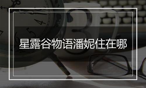 星露谷物语潘妮住在哪