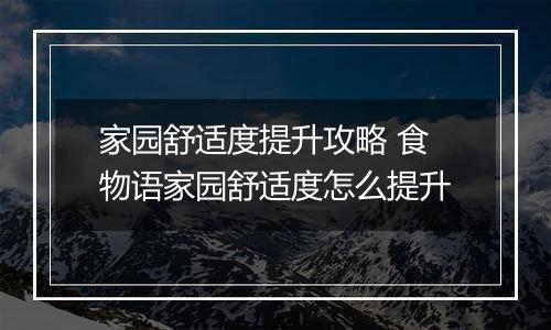 家园舒适度提升攻略 食物语家园舒适度怎么提升