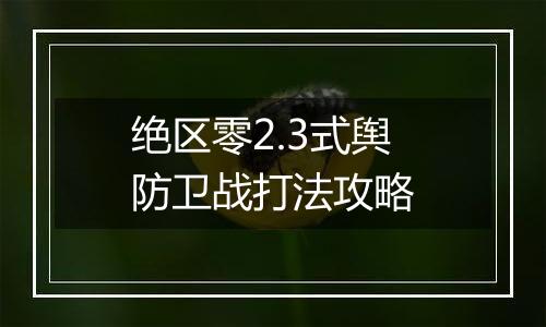 绝区零2.3式舆防卫战打法攻略