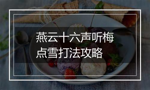 燕云十六声听梅点雪打法攻略