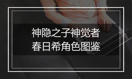 神隐之子神觉者春日希角色图鉴