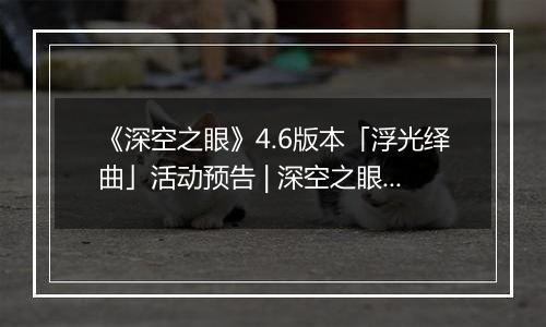 《深空之眼》4.6版本「浮光绎曲」活动预告 | 深空之眼×节奏大师限时联动开启