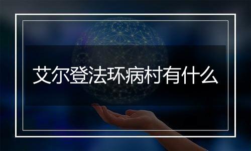 艾尔登法环病村有什么