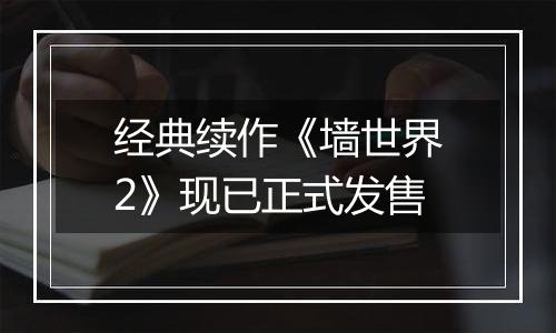 经典续作《墙世界2》现已正式发售