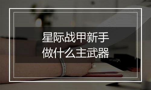 星际战甲新手做什么主武器