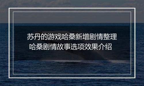 苏丹的游戏哈桑新增剧情整理 哈桑剧情故事选项效果介绍