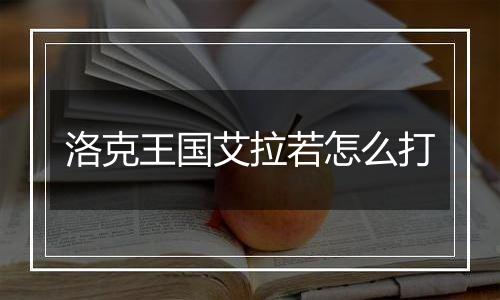 洛克王国艾拉若怎么打