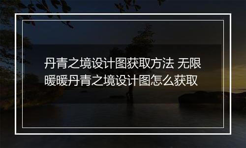 丹青之境设计图获取方法 无限暖暖丹青之境设计图怎么获取