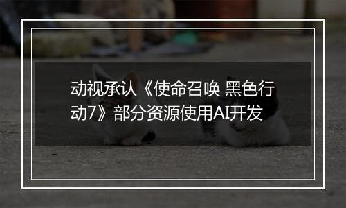 动视承认《使命召唤 黑色行动7》部分资源使用AI开发