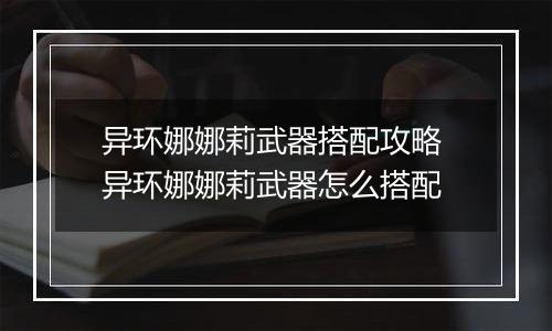 异环娜娜莉武器搭配攻略 异环娜娜莉武器怎么搭配