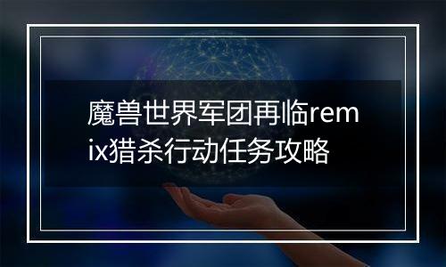 魔兽世界军团再临remix猎杀行动任务攻略