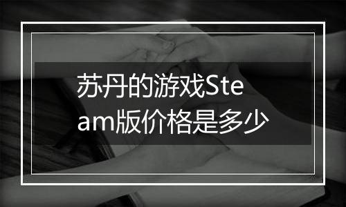 苏丹的游戏Steam版价格是多少