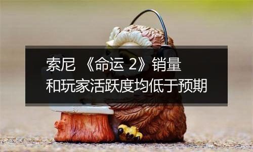 索尼 《命运 2》销量和玩家活跃度均低于预期