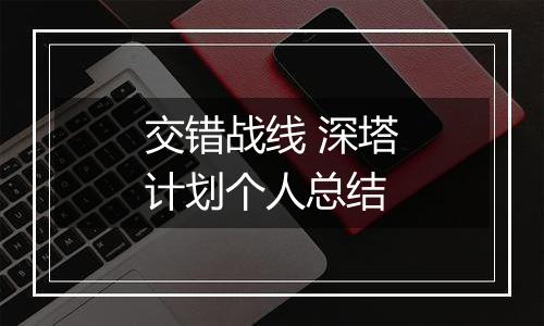 交错战线 深塔计划个人总结