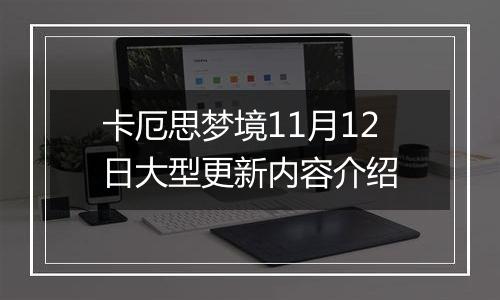 卡厄思梦境11月12日大型更新内容介绍