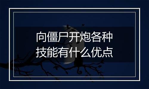 向僵尸开炮各种技能有什么优点