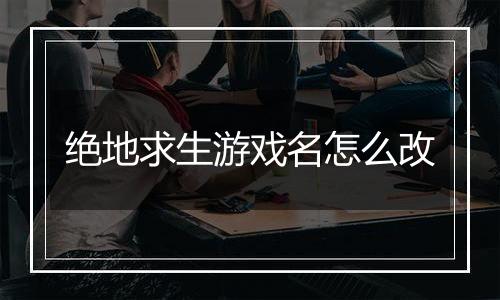 绝地求生游戏名怎么改