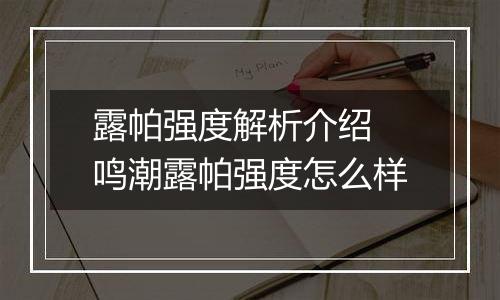 露帕强度解析介绍 鸣潮露帕强度怎么样