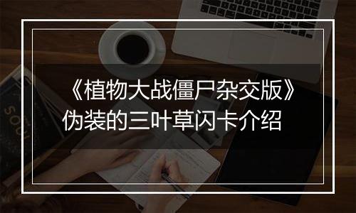 《植物大战僵尸杂交版》伪装的三叶草闪卡介绍