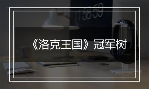 《洛克王国》冠军树