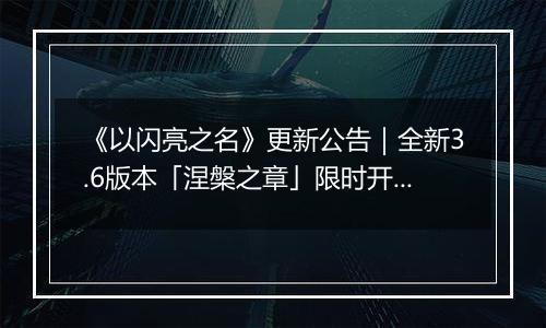 《以闪亮之名》更新公告｜全新3.6版本「涅槃之章」限时开启