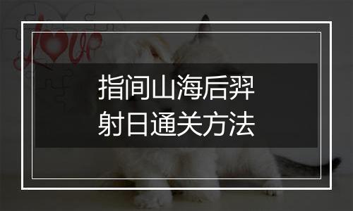 指间山海后羿射日通关方法
