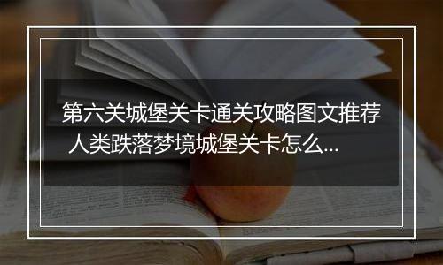 第六关城堡关卡通关攻略图文推荐 人类跌落梦境城堡关卡怎么过