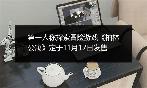 第一人称探索冒险游戏《柏林公寓》定于11月17日发售