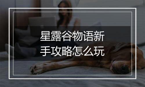 星露谷物语新手攻略怎么玩